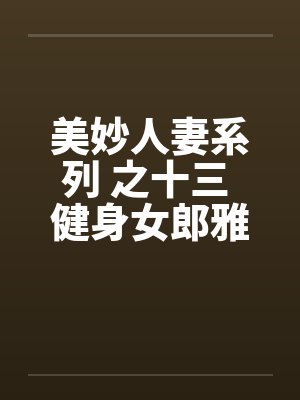 美妙人妻系列 之十三 健身女郎雅卿by佚名封面