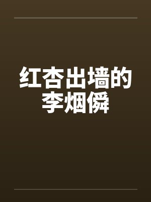 红杏出墙的李烟僢by佚名封面