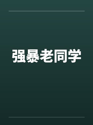 强暴老同学by佚名笔趣阁无弹窗封面