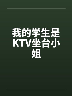我的学生竟然是我的相亲对象小说封面