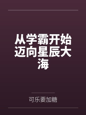 拳镇山河，以武登仙！封面