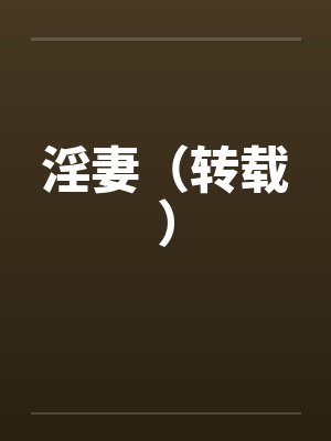 淫妻（转载）笔趣阁无弹窗封面