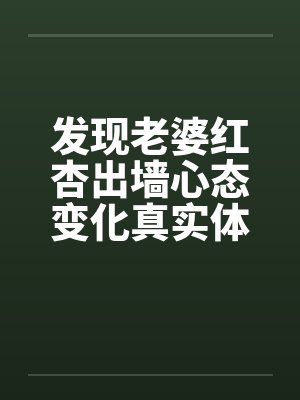 发现老婆红杏出墙心态变化真实体验封面