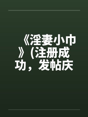 《淫妻小巾》(注册成功，发帖庆祝一下)封面
