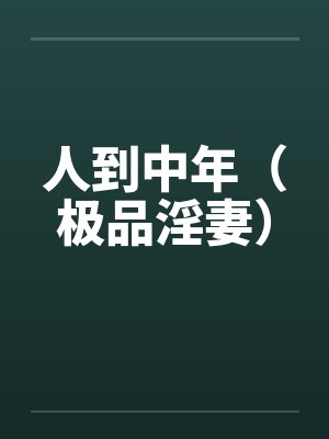 人到中年（极品淫妻）by佚名封面