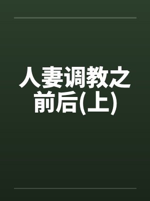 人妻调教之前后(上)by佚名笔趣阁无弹窗封面