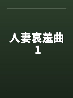 人妻哀羞曲 1by佚名封面