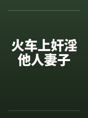 火车上奸淫他人妻子by佚名封面
