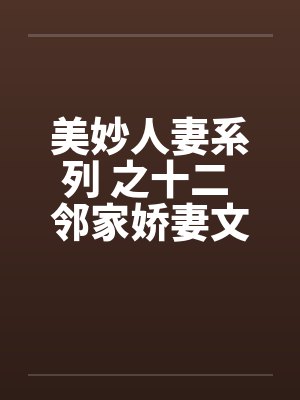 美妙人妻系列 之十二 邻家娇妻文秋by佚名笔趣阁无弹窗封面