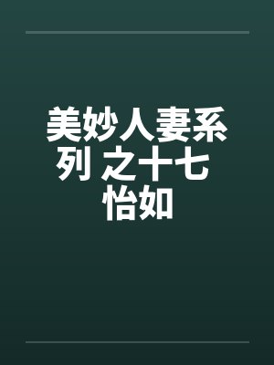 美妙人妻系列 之十七 怡如by佚名封面