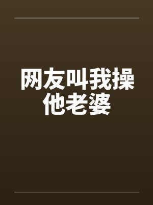 网友叫我操他老婆by佚名封面