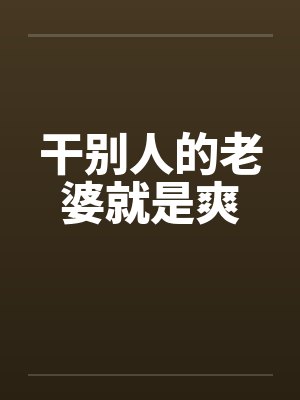 干别人的老婆就是爽by佚名封面