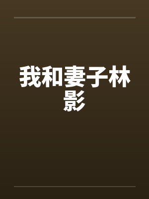 我和妻子林影笔趣阁无弹窗封面