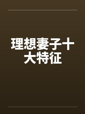理想妻子十大特征by佚名笔趣阁无弹窗封面