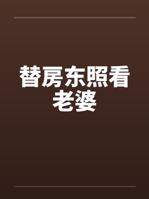 替房东照看老婆by佚名封面
