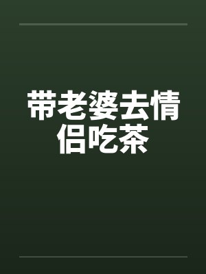 带老婆去情侣吃茶by佚名笔趣阁无弹窗封面