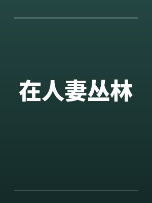 在人妻丛林by佚名笔趣阁无弹窗封面