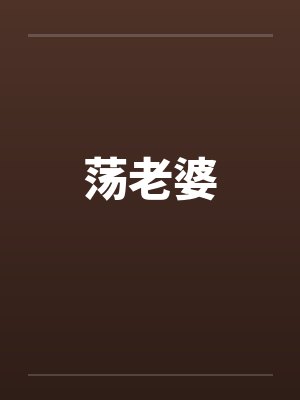 荡老婆by佚名封面