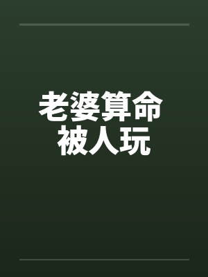 老婆算命 被人玩by佚名封面