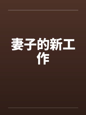 妻子的新工作笔趣阁无弹窗封面