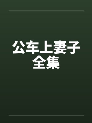 公车上妻子全集by佚名笔趣阁无弹窗封面