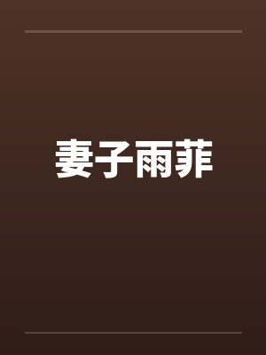 妻子雨菲笔趣阁无弹窗封面
