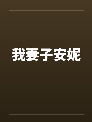 我妻子安妮封面