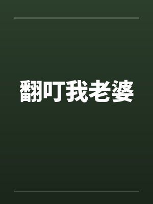 翻叮我老婆by佚名笔趣阁无弹窗封面