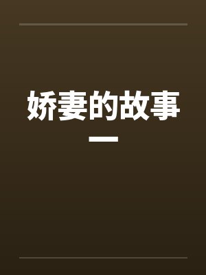 娇妻的故事一笔趣阁无弹窗封面