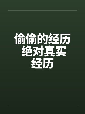 偷偷的经历 绝对真实经历by佚名封面