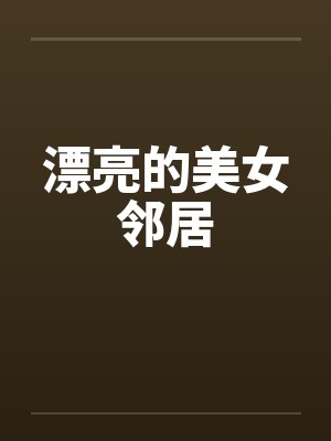 漂亮的美女邻居封面