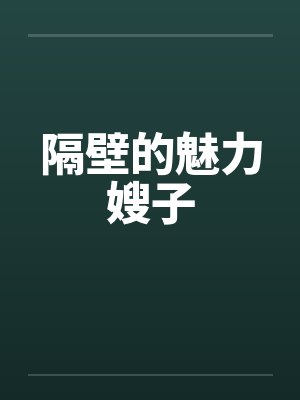 隔壁的魅力嫂子by佚名封面