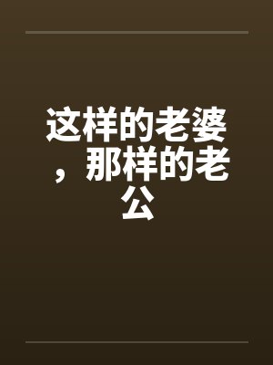 这样的老婆，那样的老公封面