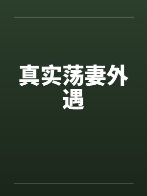 真实荡妻外遇by佚名笔趣阁无弹窗封面
