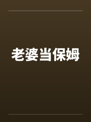 老婆当保姆by佚名封面