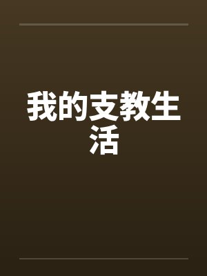 我的支教生活by佚名封面
