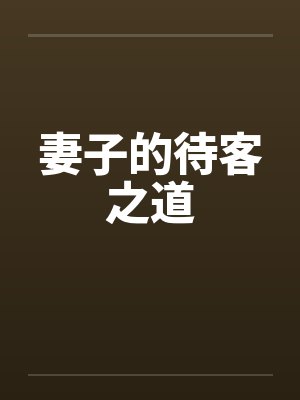 妻子的待客之道封面