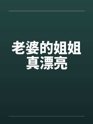 老婆的姐姐真漂亮封面