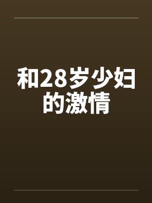 和28岁少妇的激情笔趣阁无弹窗封面