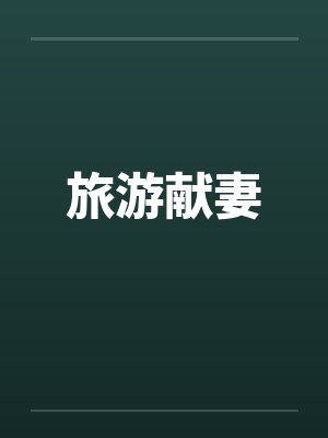 旅游献妻by佚名封面