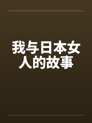 我与日本女人的故事by佚名封面
