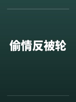 偷情反被轮by佚名封面