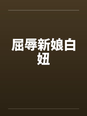 屈辱新娘白妞by佚名封面