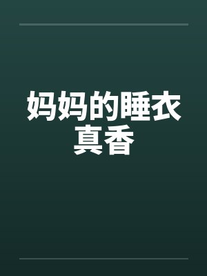 妈妈的睡衣真香封面