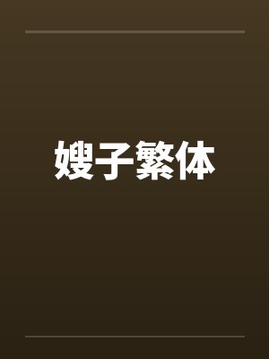 嫂子繁体by佚名笔趣阁无弹窗封面