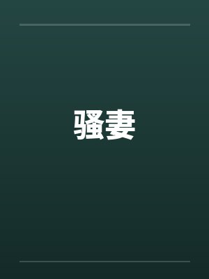 骚妻by佚名封面