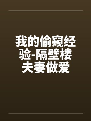 我的偷窥经验-隔壁楼夫妻做爱by佚名封面