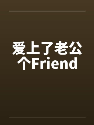 爱上了老公个Friend封面