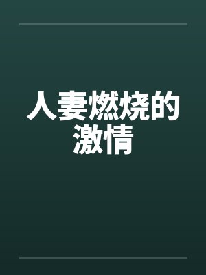 人妻燃烧的激情by佚名封面