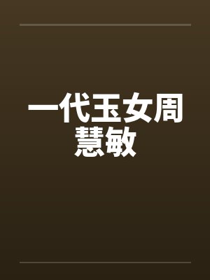 一代玉女周慧敏by佚名笔趣阁无弹窗封面